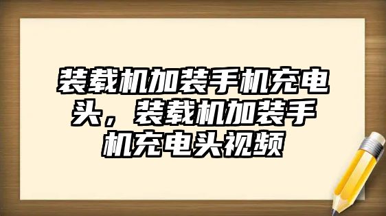 裝載機(jī)加裝手機(jī)充電頭，裝載機(jī)加裝手機(jī)充電頭視頻