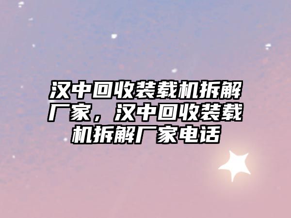 漢中回收裝載機(jī)拆解廠家，漢中回收裝載機(jī)拆解廠家電話