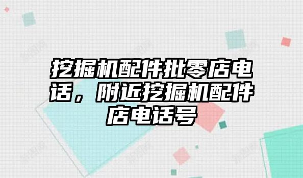 挖掘機配件批零店電話，附近挖掘機配件店電話號