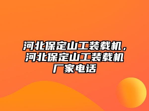 河北保定山工裝載機，河北保定山工裝載機廠家電話