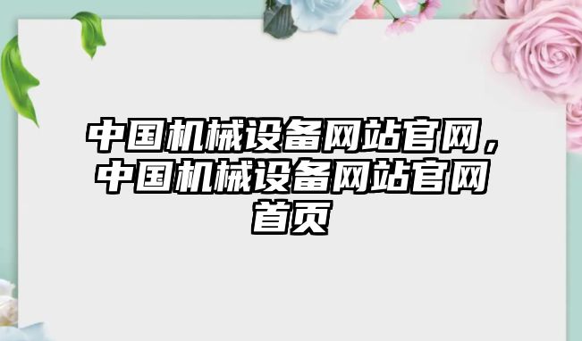 中國機械設(shè)備網(wǎng)站官網(wǎng)，中國機械設(shè)備網(wǎng)站官網(wǎng)首頁