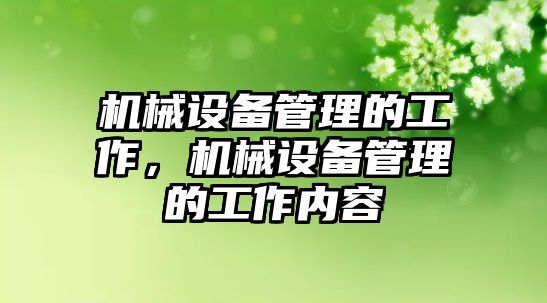 機械設備管理的工作，機械設備管理的工作內(nèi)容