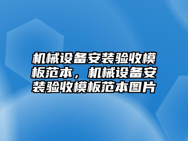 機(jī)械設(shè)備安裝驗(yàn)收模板范本，機(jī)械設(shè)備安裝驗(yàn)收模板范本圖片