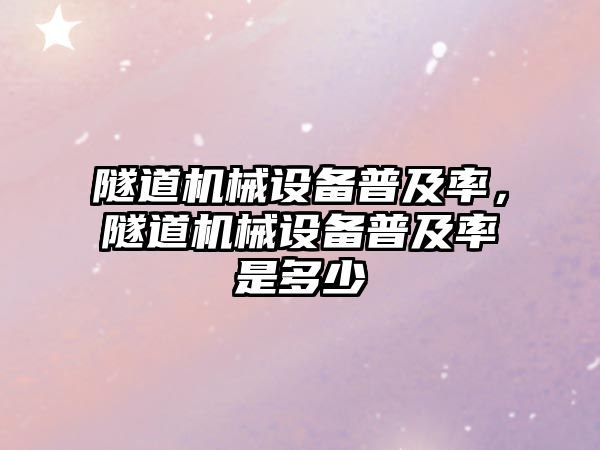 隧道機械設備普及率，隧道機械設備普及率是多少