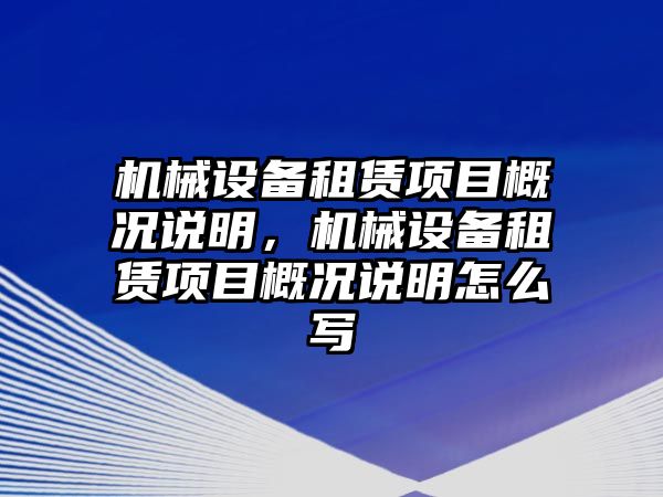 機械設(shè)備租賃項目概況說明，機械設(shè)備租賃項目概況說明怎么寫