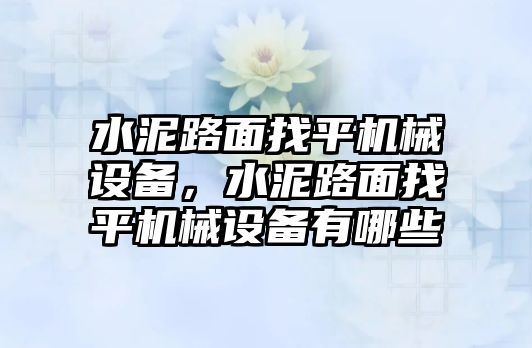 水泥路面找平機(jī)械設(shè)備，水泥路面找平機(jī)械設(shè)備有哪些