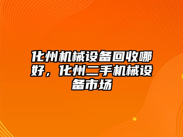 化州機械設(shè)備回收哪好，化州二手機械設(shè)備市場