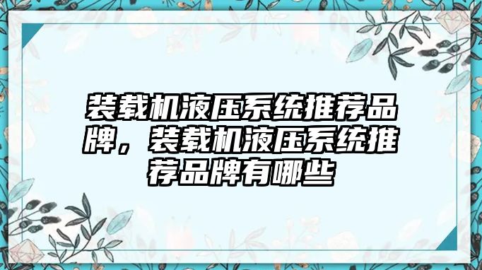 裝載機(jī)液壓系統(tǒng)推薦品牌，裝載機(jī)液壓系統(tǒng)推薦品牌有哪些