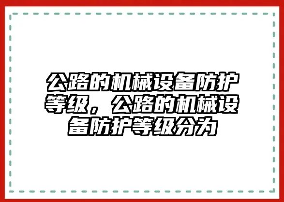 公路的機械設備防護等級，公路的機械設備防護等級分為