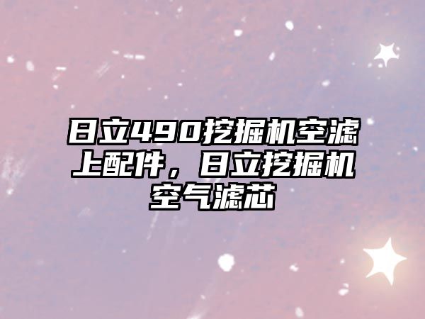 日立490挖掘機(jī)空濾上配件，日立挖掘機(jī)空氣濾芯