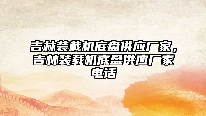 吉林裝載機底盤供應(yīng)廠家，吉林裝載機底盤供應(yīng)廠家電話