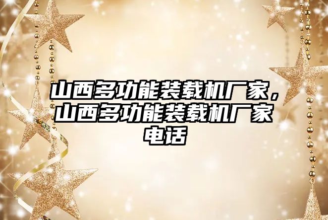 山西多功能裝載機廠家，山西多功能裝載機廠家電話