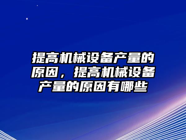 提高機械設備產(chǎn)量的原因，提高機械設備產(chǎn)量的原因有哪些