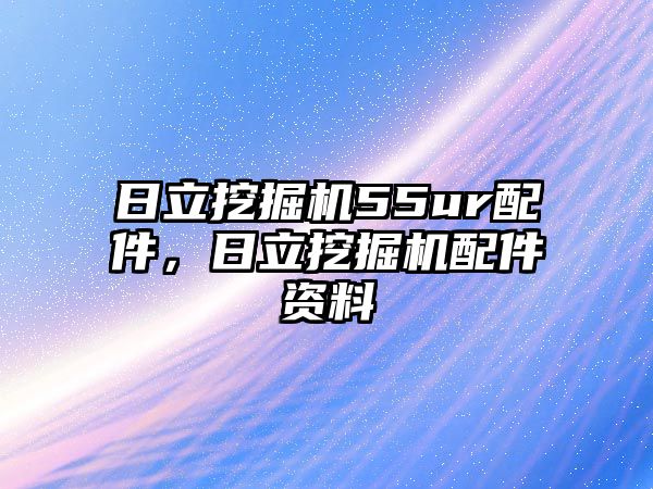 日立挖掘機(jī)55ur配件，日立挖掘機(jī)配件資料