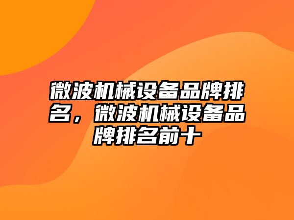 微波機械設備品牌排名，微波機械設備品牌排名前十