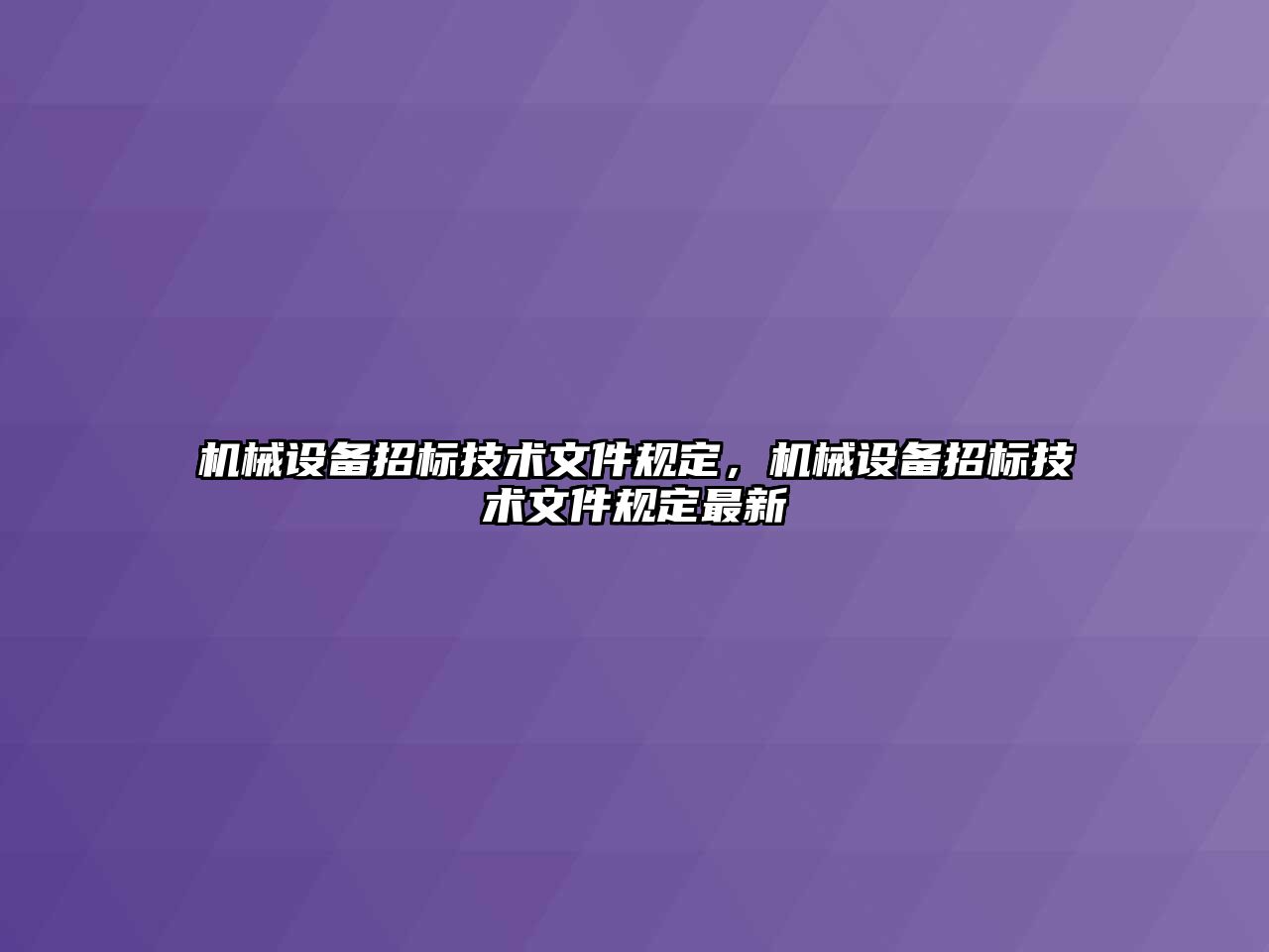 機械設備招標技術文件規(guī)定，機械設備招標技術文件規(guī)定最新