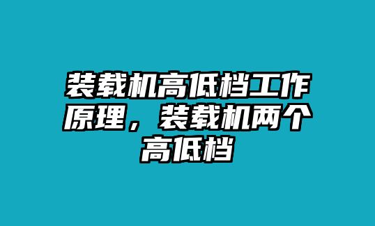 裝載機(jī)高低檔工作原理，裝載機(jī)兩個(gè)高低檔