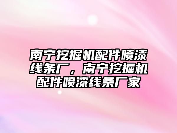 南寧挖掘機配件噴漆線條廠，南寧挖掘機配件噴漆線條廠家