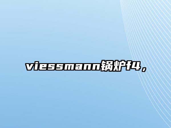 viessmann鍋爐f4，