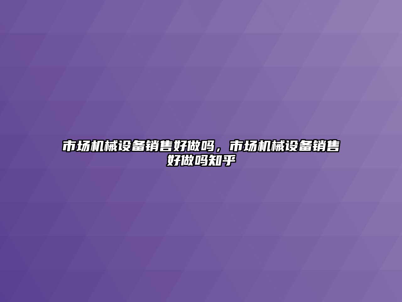 市場機械設(shè)備銷售好做嗎，市場機械設(shè)備銷售好做嗎知乎