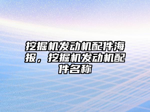 挖掘機發(fā)動機配件海報，挖掘機發(fā)動機配件名稱