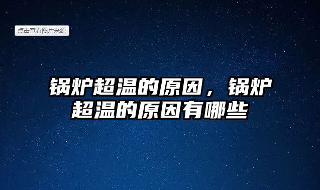 鍋爐超溫的原因，鍋爐超溫的原因有哪些