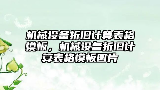 機(jī)械設(shè)備折舊計算表格模板，機(jī)械設(shè)備折舊計算表格模板圖片