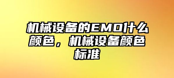 機械設(shè)備的EMO什么顏色，機械設(shè)備顏色標(biāo)準