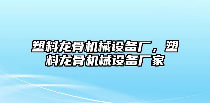 塑料龍骨機械設(shè)備廠，塑料龍骨機械設(shè)備廠家