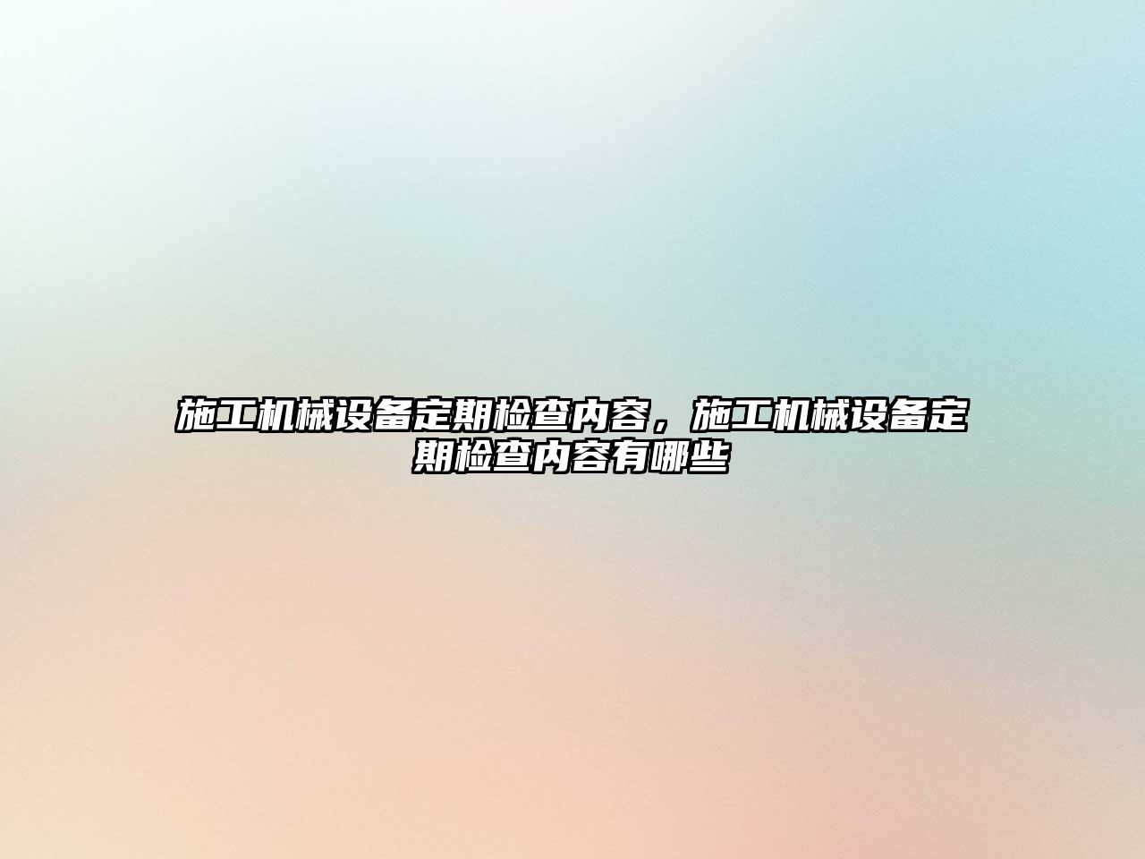 施工機械設備定期檢查內容，施工機械設備定期檢查內容有哪些