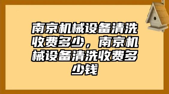 南京機械設備清洗收費多少，南京機械設備清洗收費多少錢