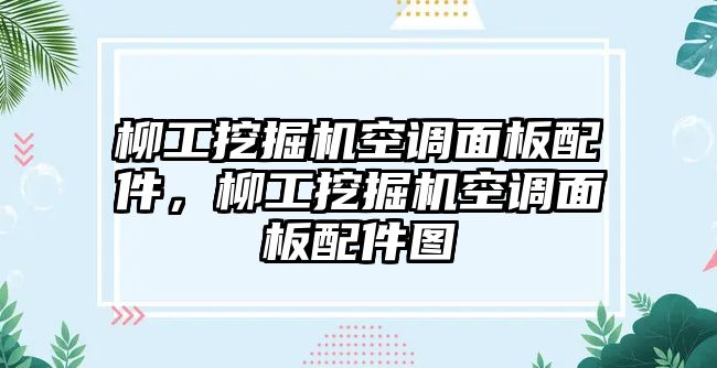 柳工挖掘機(jī)空調(diào)面板配件，柳工挖掘機(jī)空調(diào)面板配件圖