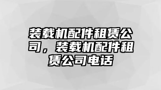 裝載機配件租賃公司，裝載機配件租賃公司電話