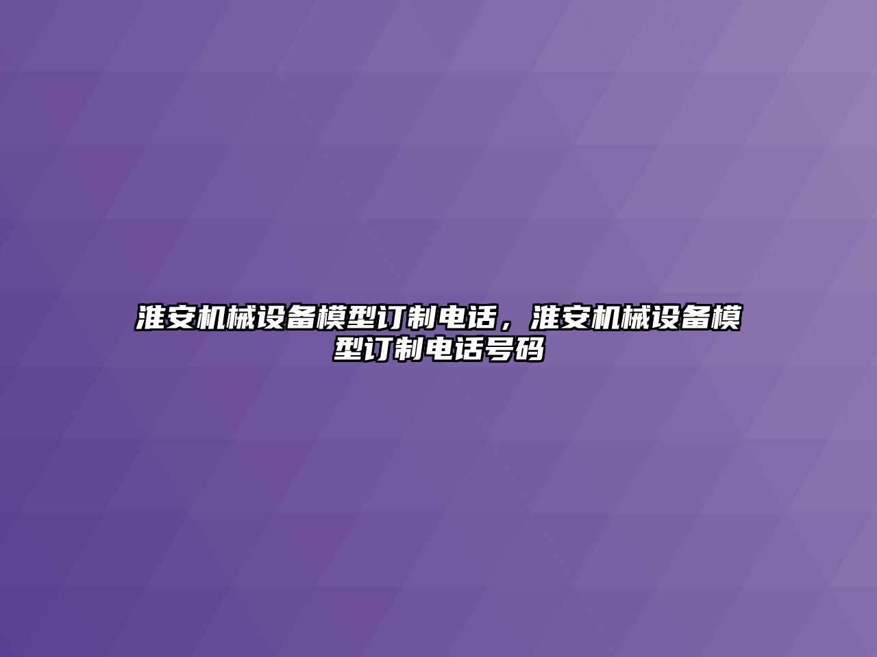 淮安機械設(shè)備模型訂制電話，淮安機械設(shè)備模型訂制電話號碼