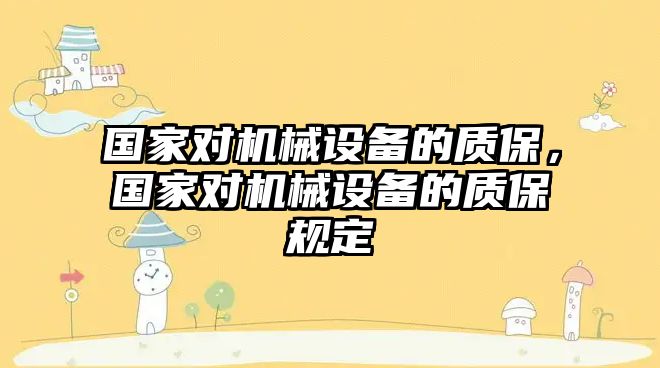 國家對機械設備的質保，國家對機械設備的質保規(guī)定