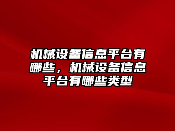 機械設(shè)備信息平臺有哪些，機械設(shè)備信息平臺有哪些類型