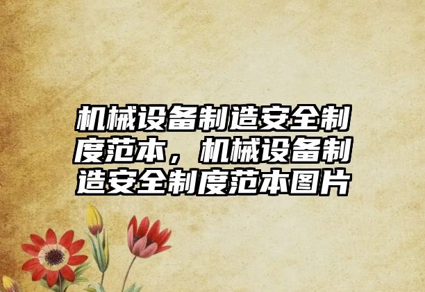 機械設(shè)備制造安全制度范本，機械設(shè)備制造安全制度范本圖片