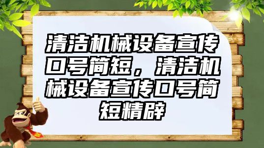 清潔機(jī)械設(shè)備宣傳口號簡短，清潔機(jī)械設(shè)備宣傳口號簡短精辟