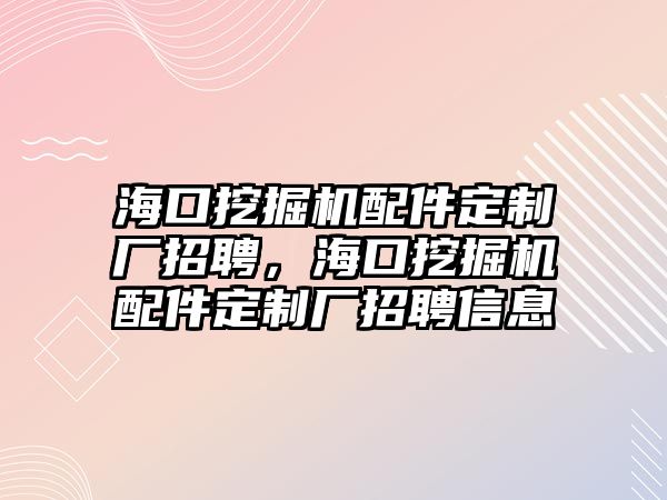 ?？谕诰驒C配件定制廠招聘，?？谕诰驒C配件定制廠招聘信息