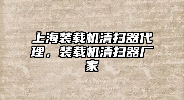 上海裝載機(jī)清掃器代理，裝載機(jī)清掃器廠家