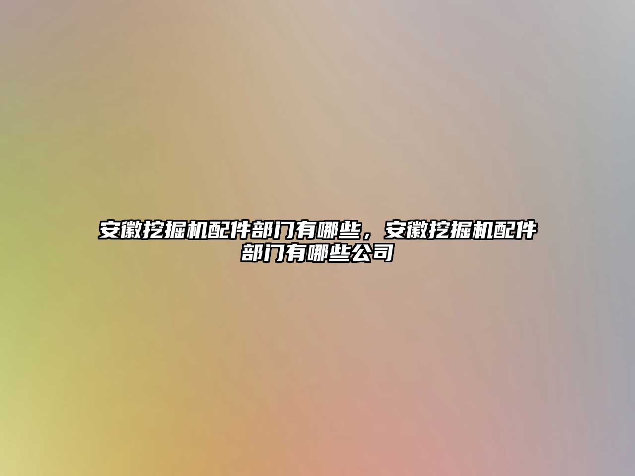 安徽挖掘機配件部門有哪些，安徽挖掘機配件部門有哪些公司