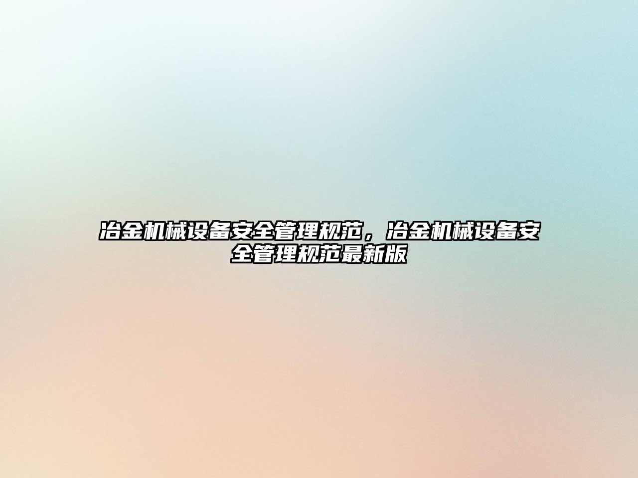 冶金機械設(shè)備安全管理規(guī)范，冶金機械設(shè)備安全管理規(guī)范最新版