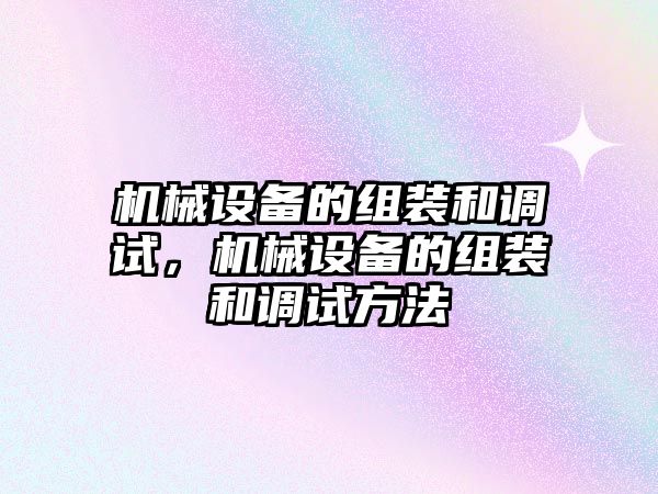 機械設備的組裝和調試，機械設備的組裝和調試方法