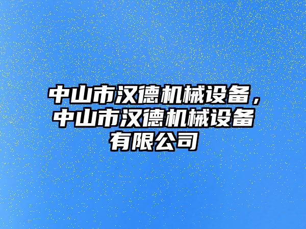 中山市漢德機械設備，中山市漢德機械設備有限公司