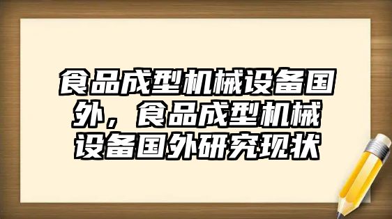 食品成型機(jī)械設(shè)備國外，食品成型機(jī)械設(shè)備國外研究現(xiàn)狀