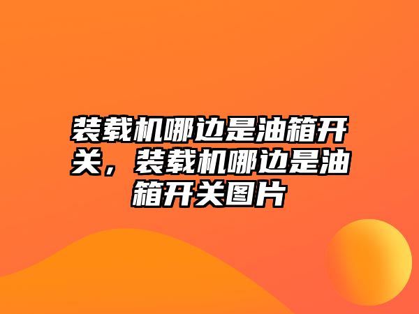 裝載機(jī)哪邊是油箱開關(guān)，裝載機(jī)哪邊是油箱開關(guān)圖片