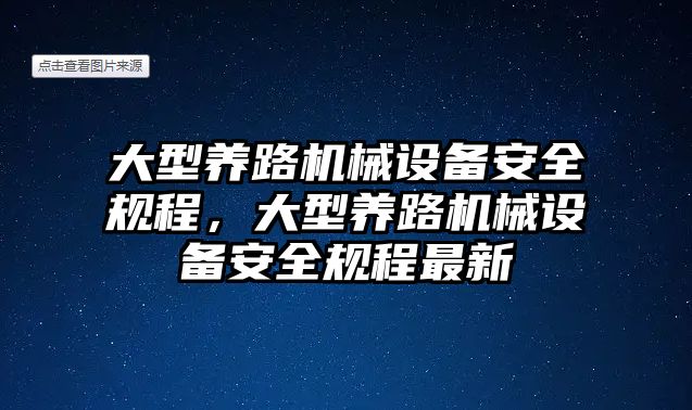 大型養(yǎng)路機(jī)械設(shè)備安全規(guī)程，大型養(yǎng)路機(jī)械設(shè)備安全規(guī)程最新