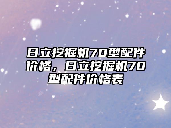 日立挖掘機(jī)70型配件價格，日立挖掘機(jī)70型配件價格表