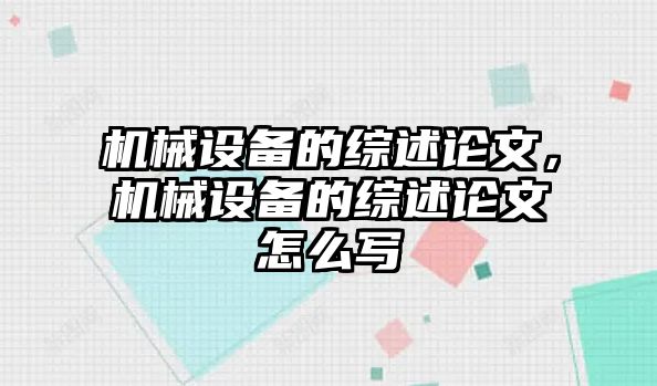 機(jī)械設(shè)備的綜述論文，機(jī)械設(shè)備的綜述論文怎么寫