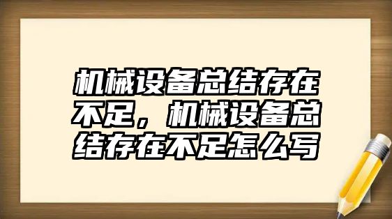 機(jī)械設(shè)備總結(jié)存在不足，機(jī)械設(shè)備總結(jié)存在不足怎么寫